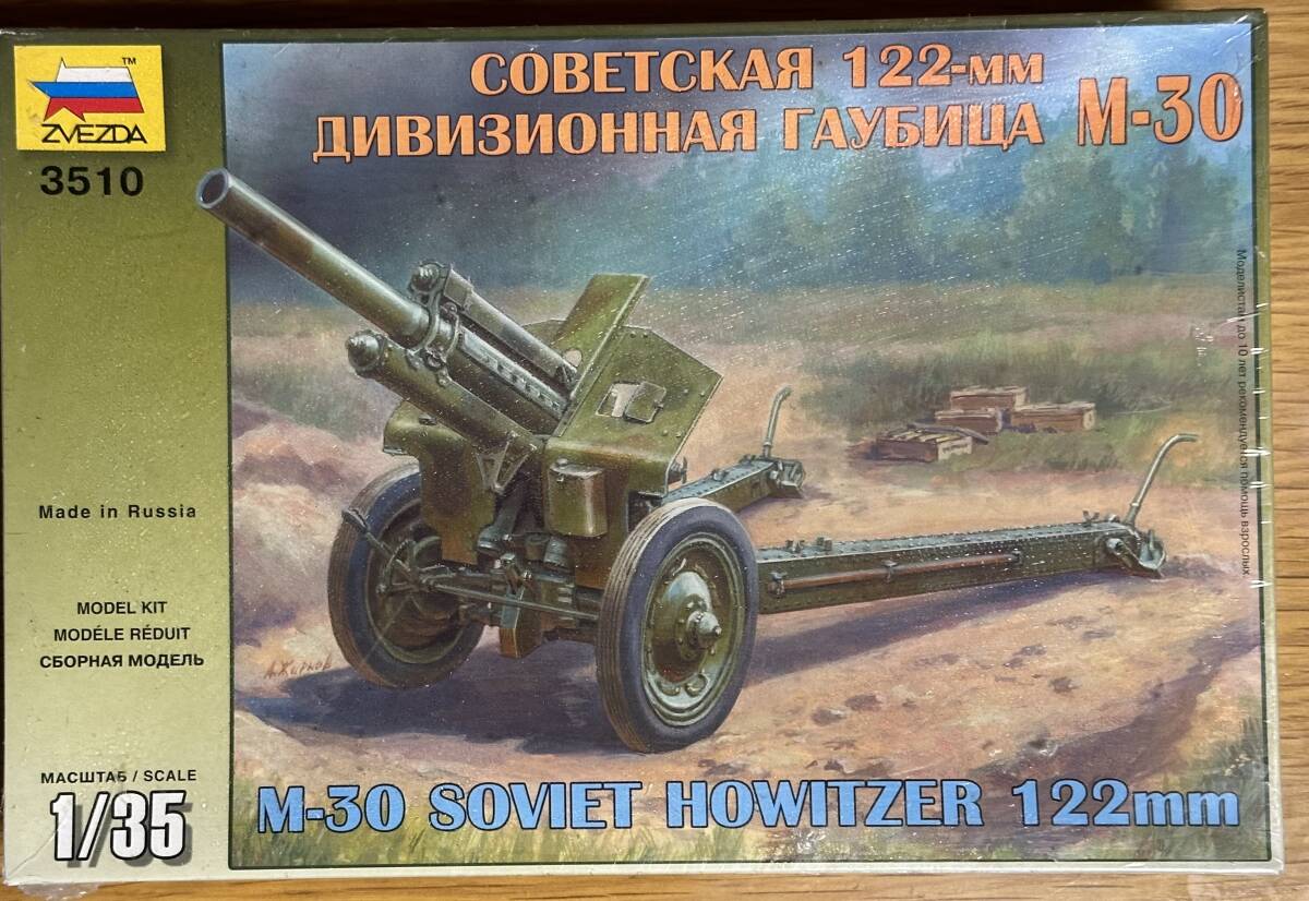 【新品・未開封】『M-30 SOVIET HOWITZER 122mm(M-30 122mm榴弾砲)』ZVEZDA 1/35スケール拍卖