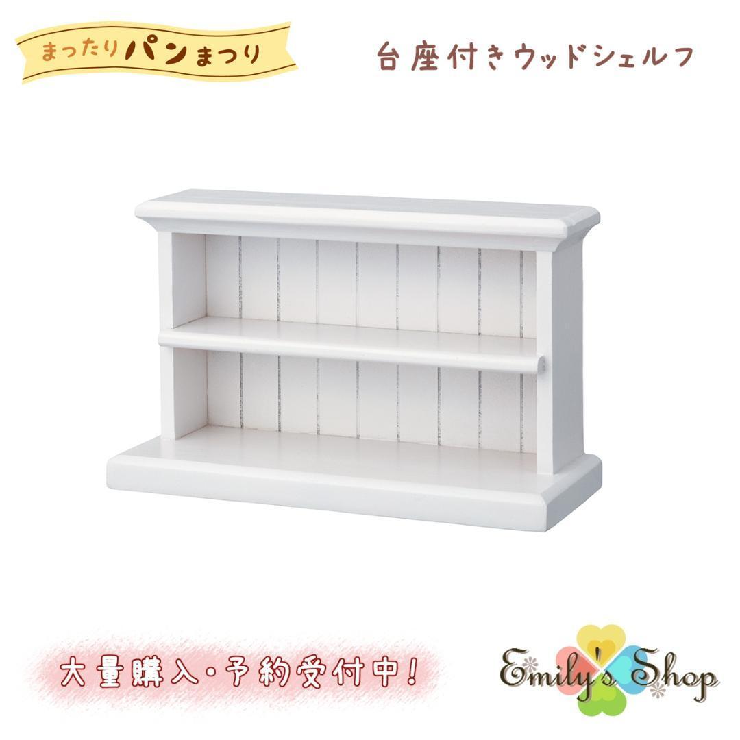 台座付きウッドシェルフ やまねこベーカリー まったりパンまつり コンコンブル拍卖