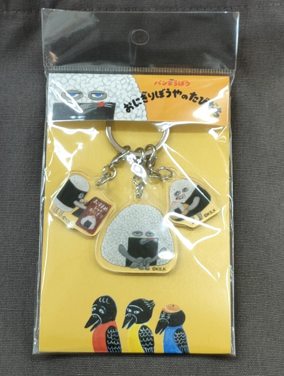 パンどろぼう おにぎりぼうやのたびだち 3連アクリルキーホルダー拍卖