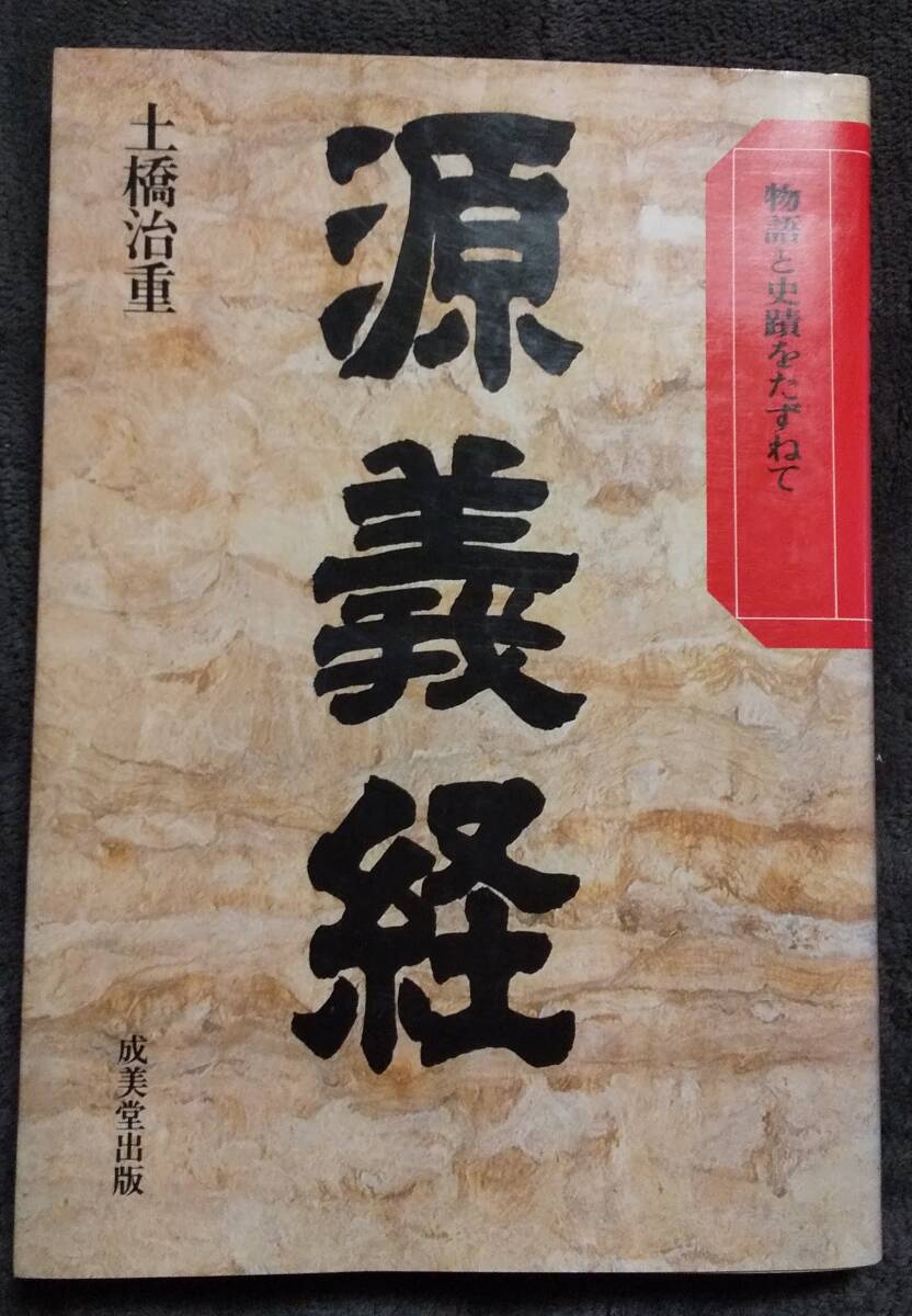 (0-1577) 源義経 土橋治重拍卖