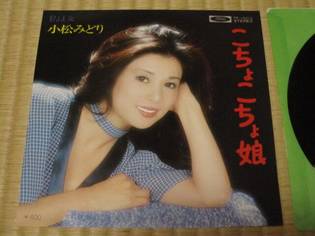 美盤 小松みどり こちょこちょ娘 c/w 私は女 EP 中原聡 浜口庫之助 小杉仁三 五月みどり拍卖