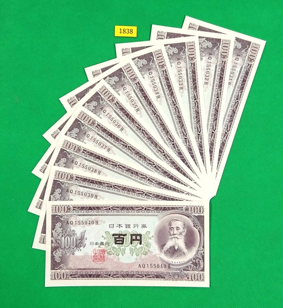 旧紙幣/板垣退助/100円札/10枚連番/ピン札/AQ155031B~AQ155040B/帯出し/百円札/日本銀行券/№1838拍卖