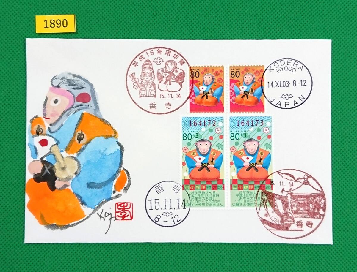 FDC/カシェ藤井孝次朗肉筆版/平成16年用年賀切手/80円2種/初日印/香寺記念印/香寺欧文ハト印他/解説書無/2003年11月14日/初日カバー№1890拍卖