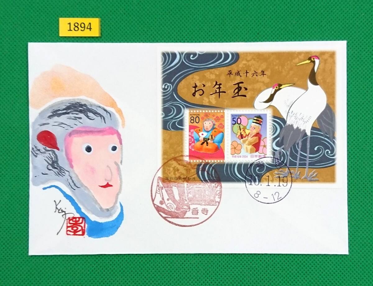 FDC/カシェ藤井孝次郎肉筆版/平成16年お年玉小型シート/初日印/香寺風景印/香寺和文普通印/解説書無/2004年1月19日/初日カバー№1894拍卖
