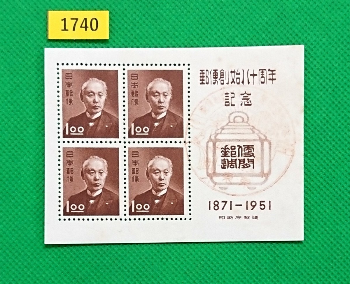 郵便創始80年記念/小型シート/NH/普通品/シミ有/1951年発行/昭和すかしなし1.oo円×4枚/昭和レトロ/カタログ価格4,500円№1740拍卖