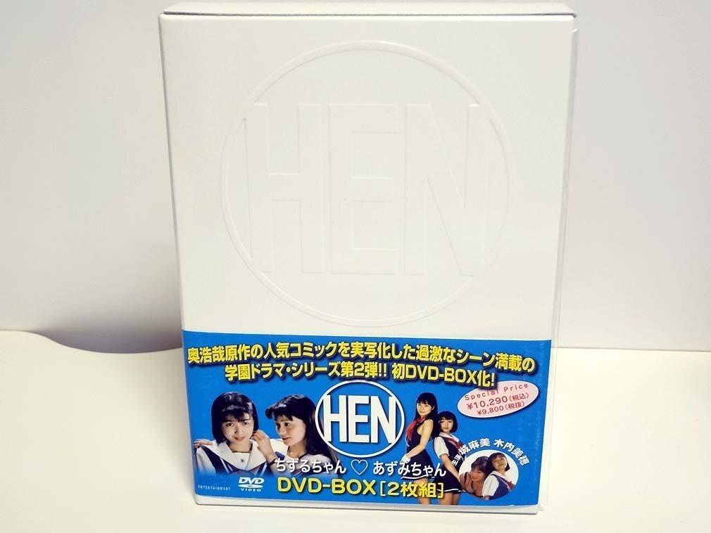 【中古】HEN ちずるちゃん■あずみちゃん DVD-BOX拍卖