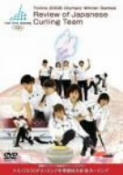 【中古】国際オリンピック委員会オフィシャルDVD トリノ2006オリンピック冬季競技大会 カーリング拍卖