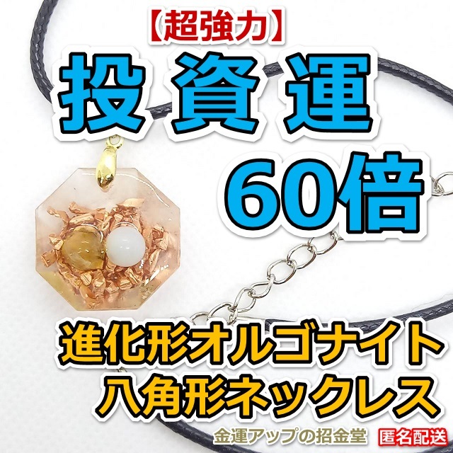 【超強力】投資運60倍 進化形オルゴナイト八角形ネックレス(ルチルクォーツ+アマゾナイト)【金運アップの招金堂】パワーストーン/2202拍卖