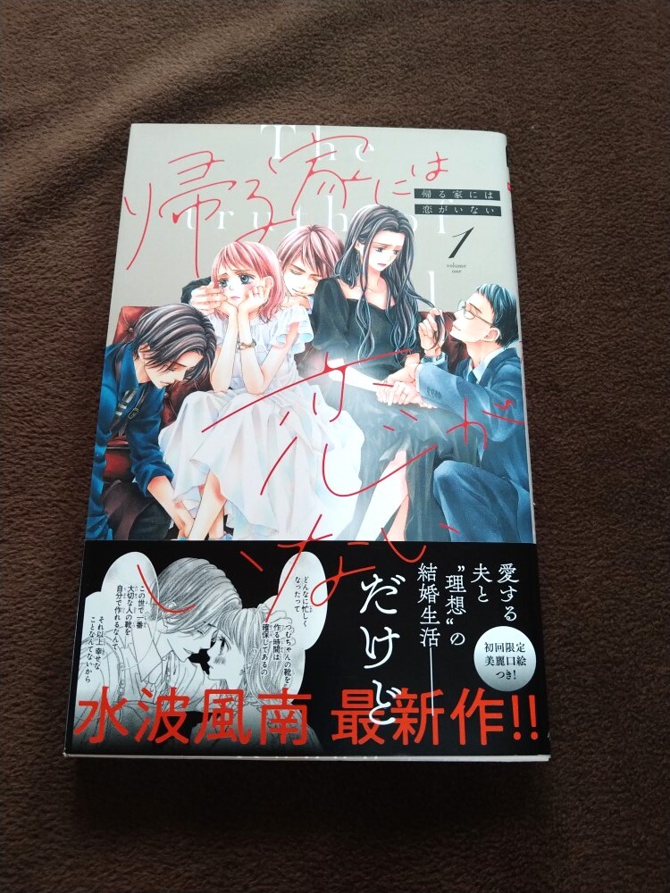 古本●帰る家には恋がいない第1巻●水波風南♪拍卖
