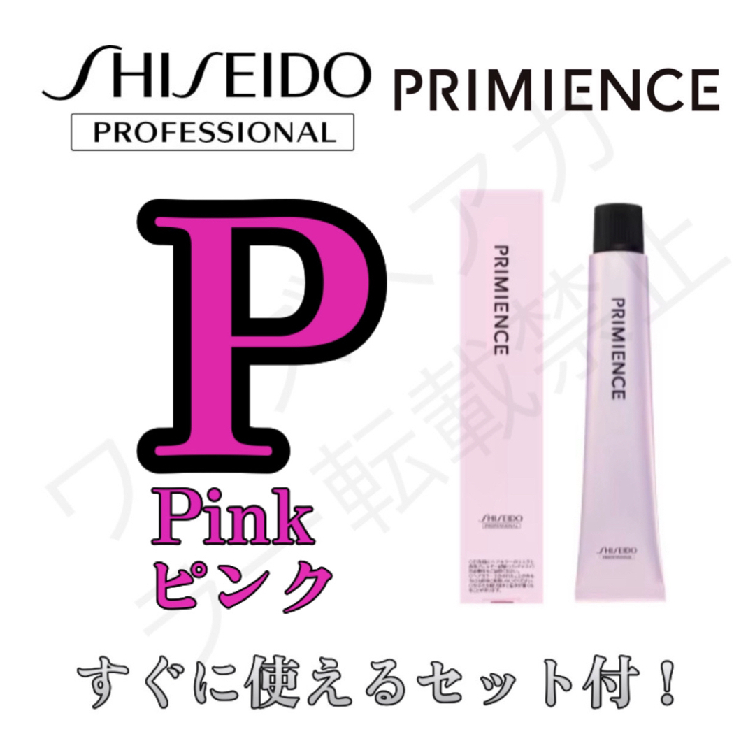 資生堂 プロフェッショナル プリミエンス おしゃれ染め ヘアカラー ヘアカラー剤 ショート用 すぐに使えるセット ピンク P 11拍卖