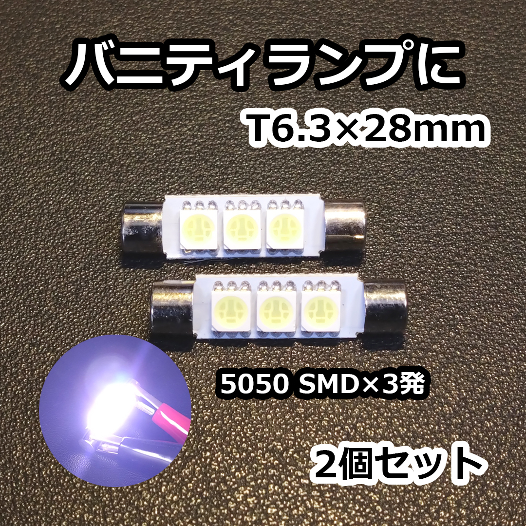 高光度3チップSMDを使用 T6.3×28mm 2個 バニティランプ バイザーランプに ホワイト 12V拍卖