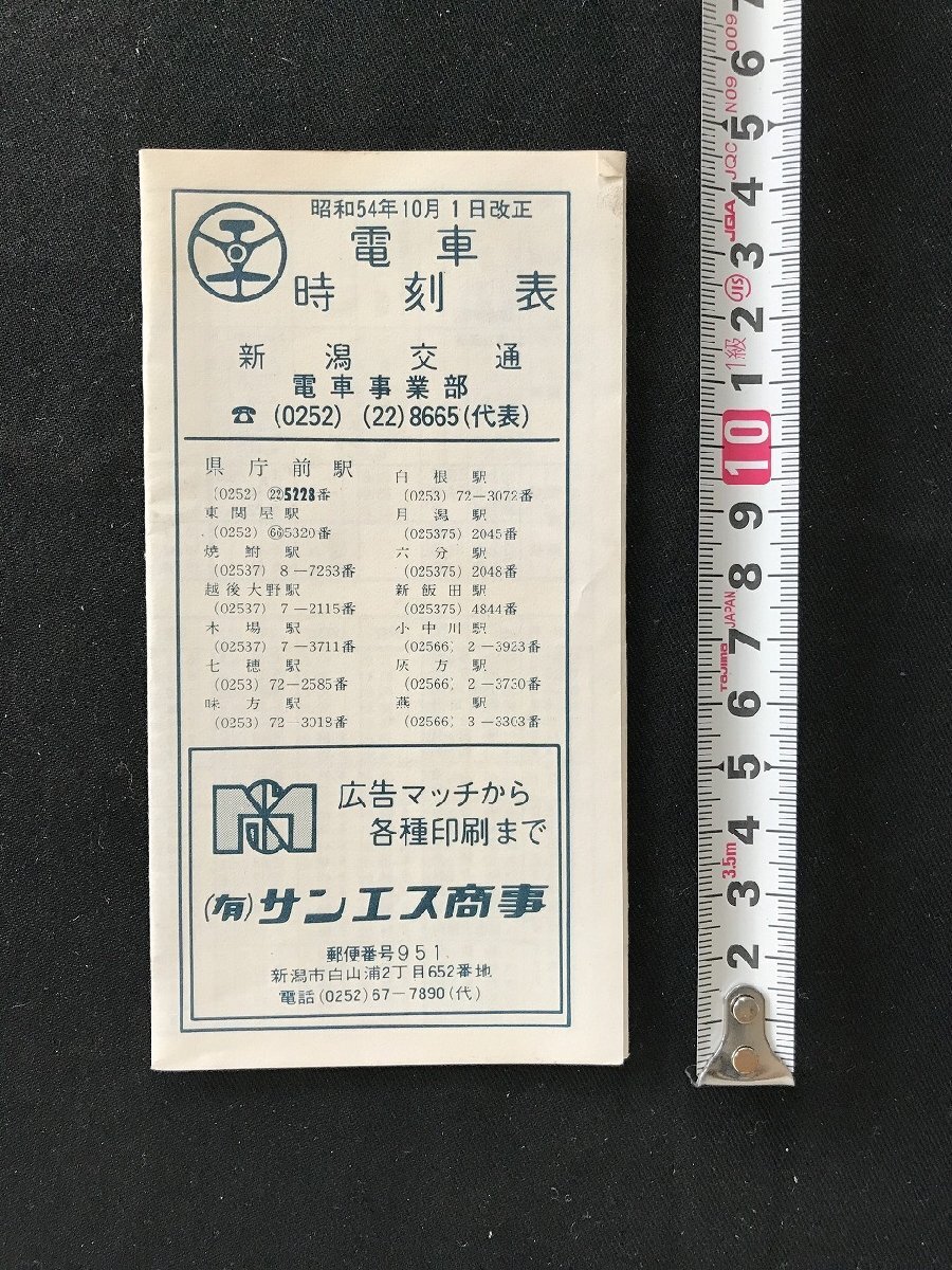 i○* 電車時刻表 新潟交通電車事業部 昭和54年10月1日改正 信越線 弥彦線 燕方面行 県庁前方面行 広告あり 1点/C03-③拍卖