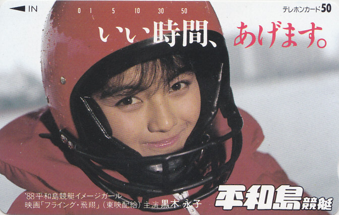 黒木永子 平和島競艇 いい時間…/【テレカ】 S.11.17 ★送料最安75円~拍卖