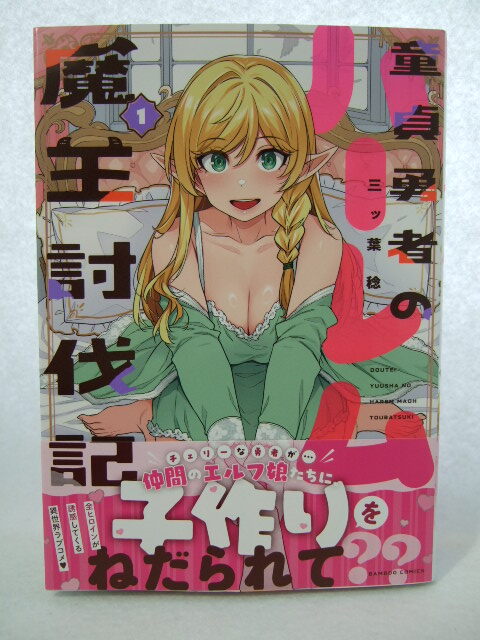 コミックス 童貞勇者のハーレム魔王討伐記 1巻 241109 本 コミック マンガ 漫画 バンブーコミックス 三ッ葉稔拍卖