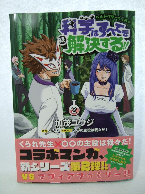コミックス ヘルドクターくられの続科学はすべてを解決する!! 2巻 241109 本 コミック マンガ 漫画 加茂ユウジ/著 くられ/原作拍卖