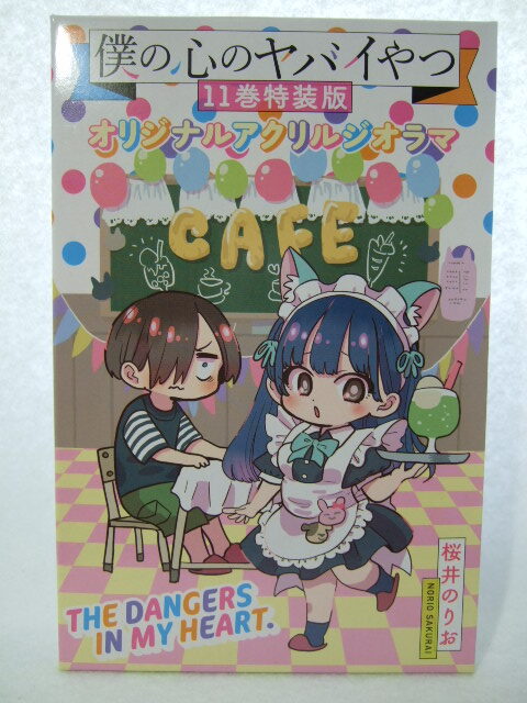コミックス 僕の心のヤバイやつ 11巻 特装版 オリジナルアクリルジオラマ のみ 241109 アクリルスタンド 山田杏奈拍卖