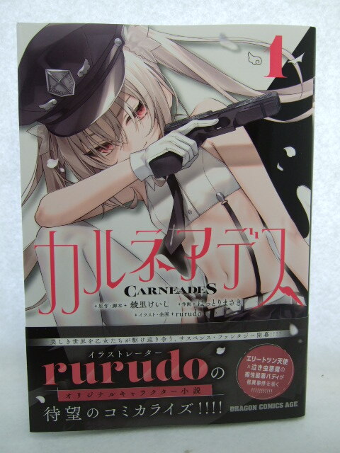コミックス カルネアデス 1巻 241121 本 コミック マンガ 漫画 綾里けいし/原作・脚本 はっとりまさき/作画 rurudo/イラスト拍卖