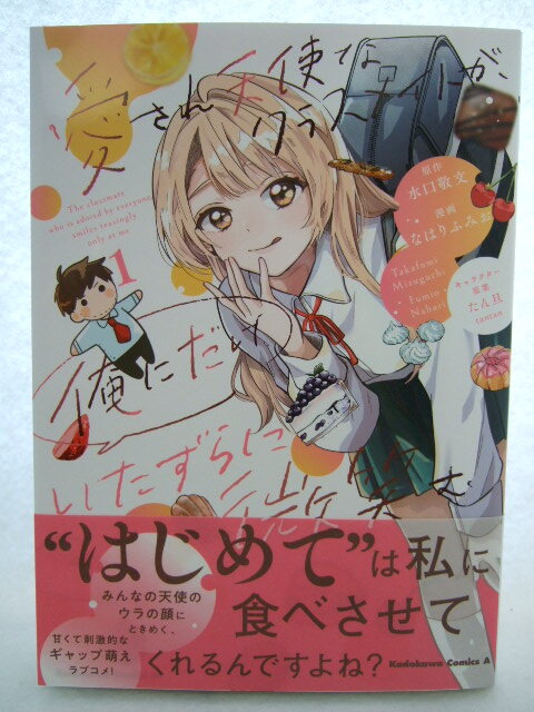 コミックス 愛され天使なクラスメイトが、俺にだけいたずらに微笑む 1巻 241124 本 コミック マンガ 漫画 水口敬文/原作 なはりふみお拍卖