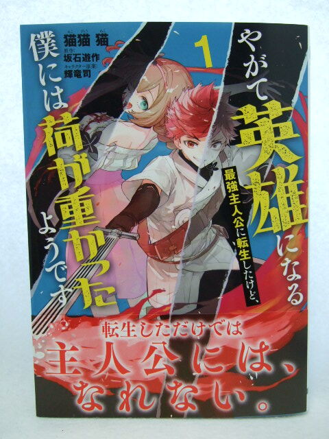 コミックス やがて英雄になる最強主人公に転生したけど、僕には荷が重かったようです 1巻 241129 本 コミック マンガ 漫画 猫猫猫 坂石遊作拍卖