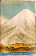 近松秋江「旅こそよけれ」富山房百科文庫・昭和14年7月30日初版拍卖