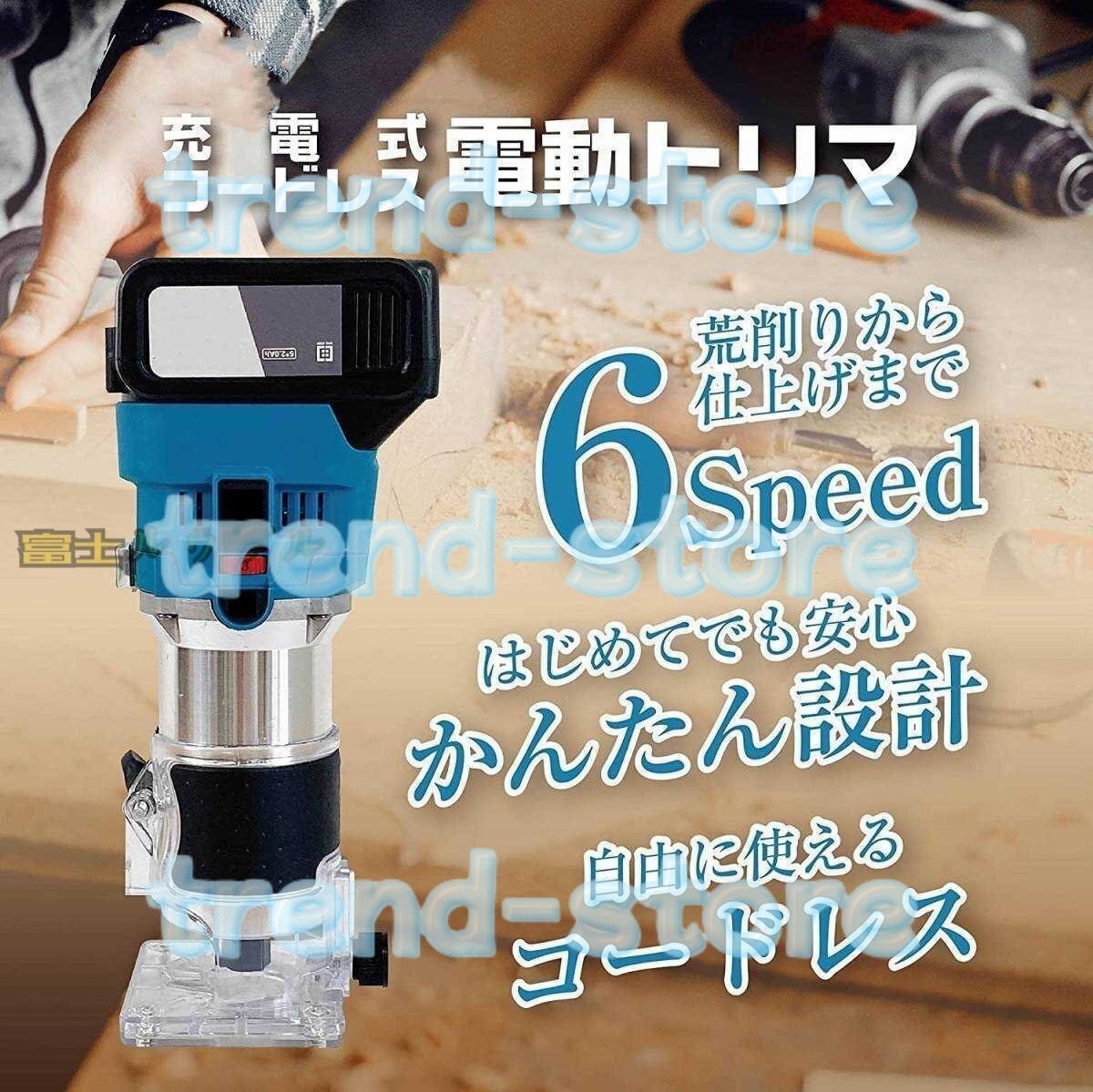 充電式ルーター 充電式トリマ 電動トリマー 充電器 セット 18V マキタバッテリー 併用 電動ルーター 木材の面取りや溝切り用 バッテリ拍卖