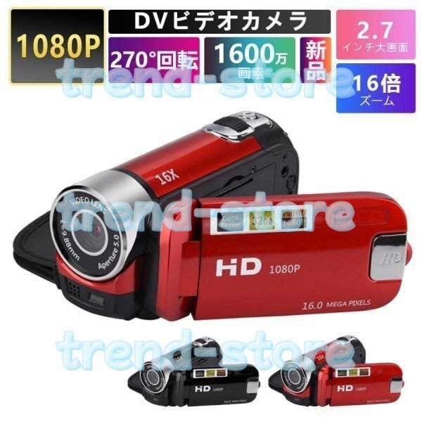 ビデオカメラ 高画質カメラ DV 1080P 1600万画素 新品 16倍デジタルズーム 270度回転 手ブレ補正 2.7インチディスプレイ 2023 プレゼント拍卖