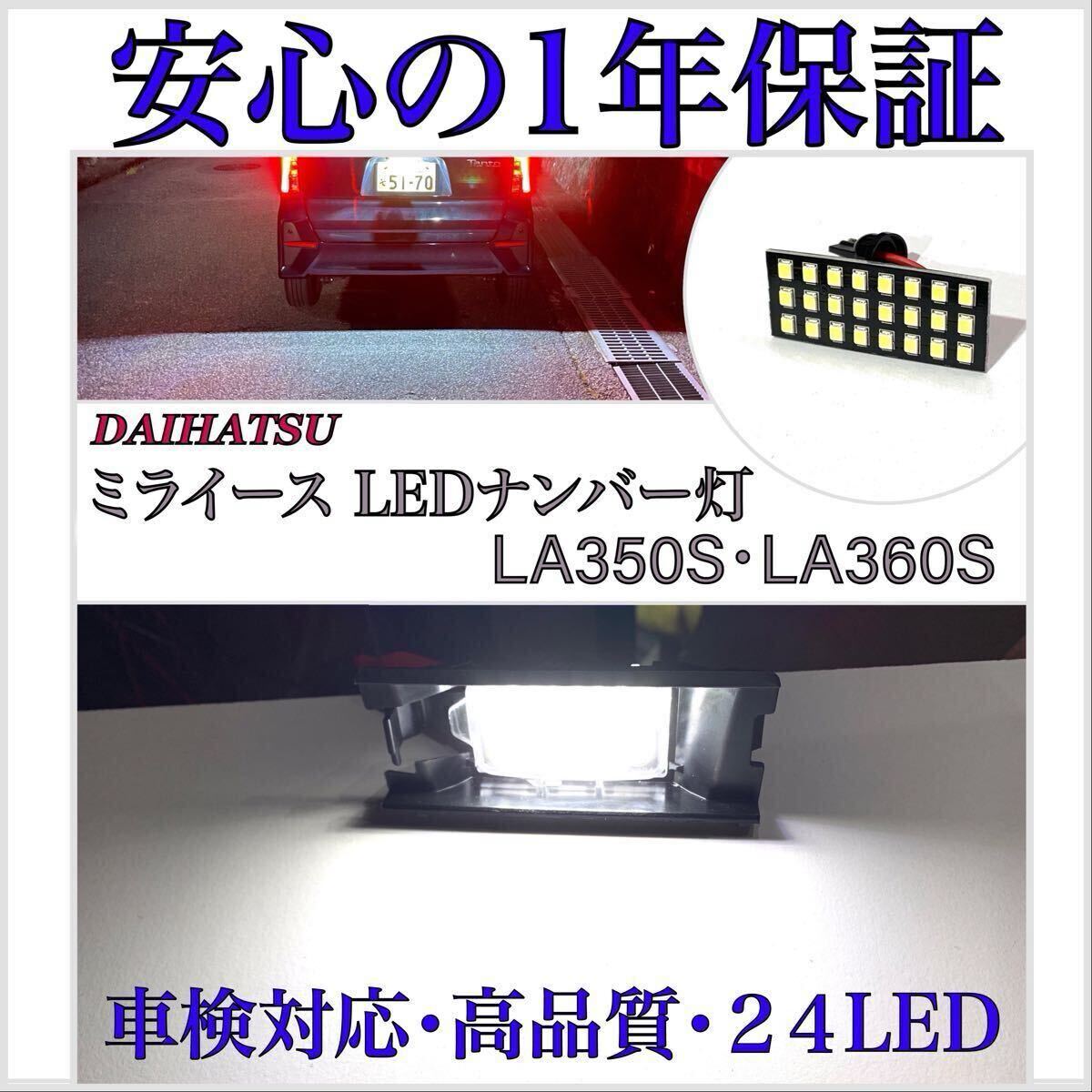 安心の1年保証ダイハツ ミライース LA350S/LA360S 爆光 24SMD LED ナンバー灯 ライセンスランプ 専用 設計 バルブ T10/16/20 バックランプ拍卖