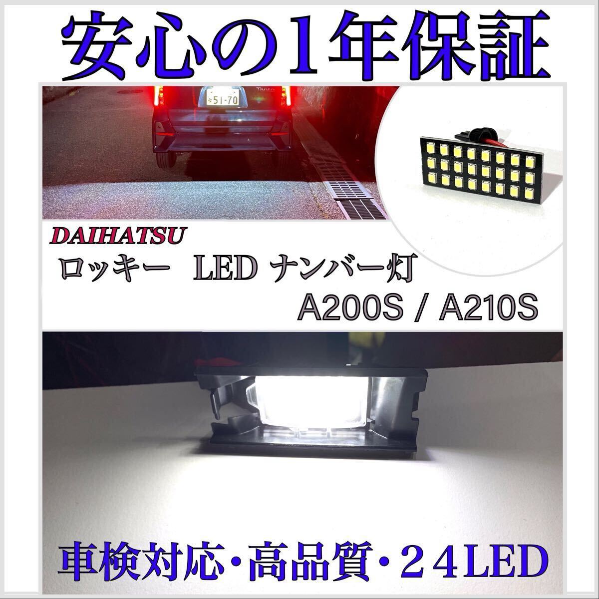 【安心の1年保証】ダイハツ ロッキー A200S/A210S 爆光 24SMD LED ナンバー灯 ライセンスランプ 専用 設計 バルブ T10/16/20 ウインカー 拍卖