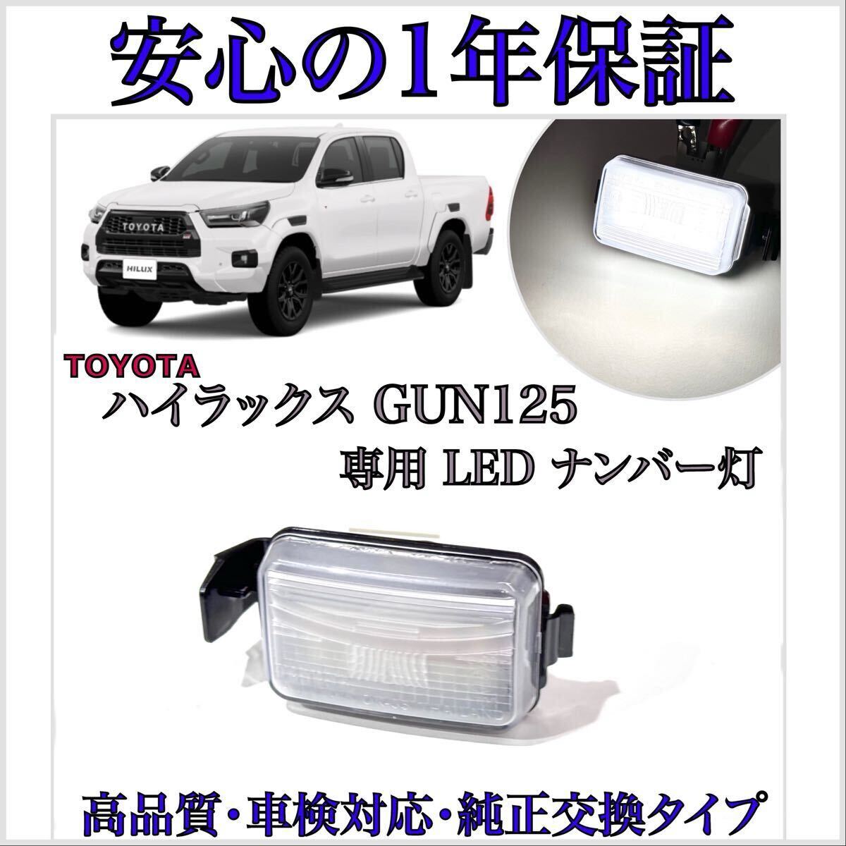 【安心の1年保証】Glanzオリジナル ハイラックス GUN125 LED ナンバー灯 ライセンスランプ トヨタ 純正 交換 GRスポーツ バルブ ウインカー拍卖