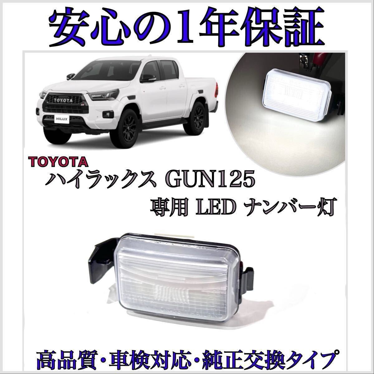【安心の1年保証】Glanzオリジナル ハイラックス GUN125 LED ナンバー灯 ライセンスランプ トヨタ 純正 交換 GRスポーツ T10 ルームランプ拍卖