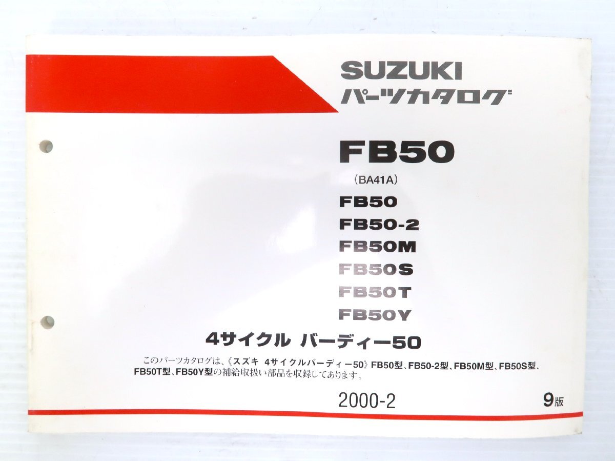 0【評価A】 SUZUKI スズキ FB50 BA41A パーツ カタログ 2000-2 9版 Birdie バーディー 50 4サイクル拍卖