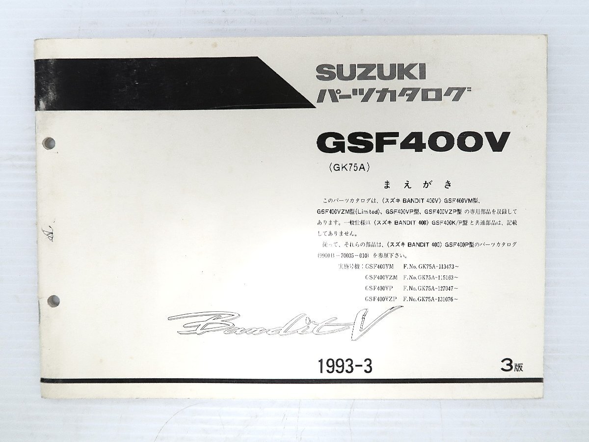 0【評価A】 SUZUKI スズキ 純正 Bandit V GSF400V 系 パーツカタログ 1993-3 3版 9900B-70035-511 バンディット拍卖