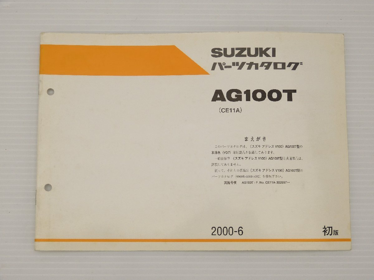 0【評価A】 SUZUKI スズキ AG100T CE11A パーツ カタログ 2000-6 初版 アドレス V100拍卖
