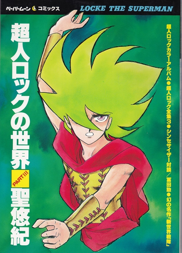 ペーパームーンコミックス『超人ロックの世界PartⅢ聖 悠紀』美品拍卖