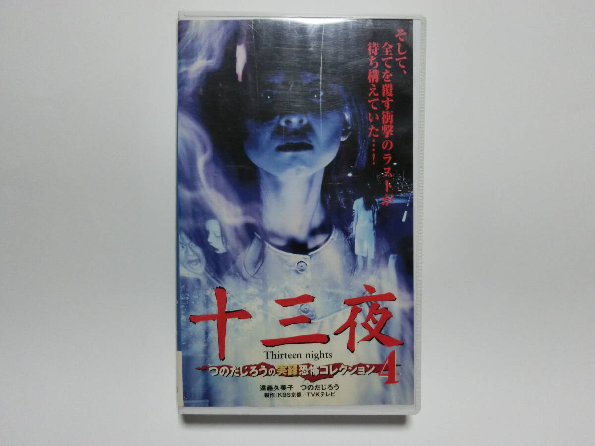 レア!!●未DVD化!!● ★再生確認済み★ 十三夜 4巻 (ホラー/幽霊/怖い話) VHS拍卖