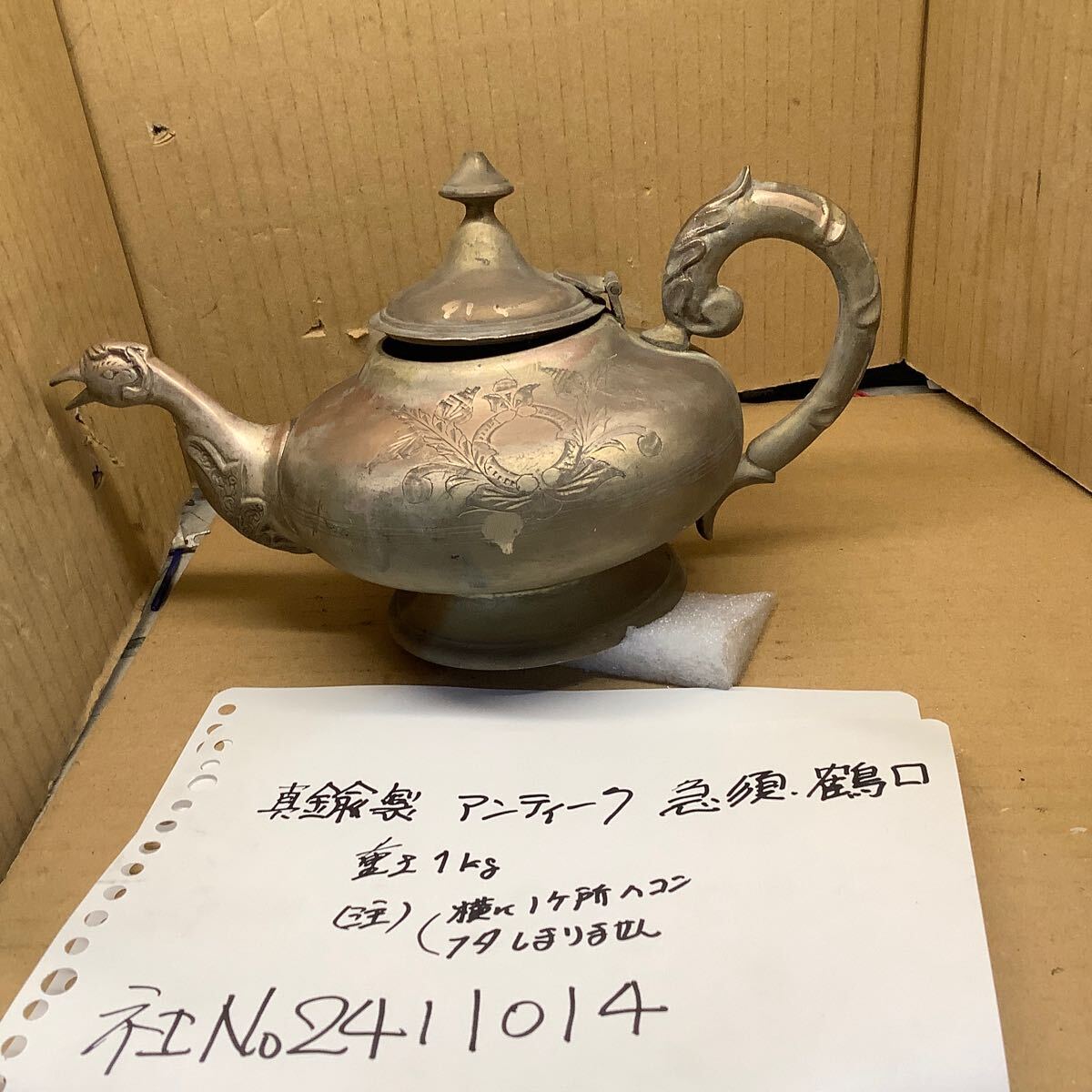 真鍮製 アンティーク急須、鶴口(重さ1kg) 注意)①横に少々ヘコみ、蓋閉まり悪いです。拍卖