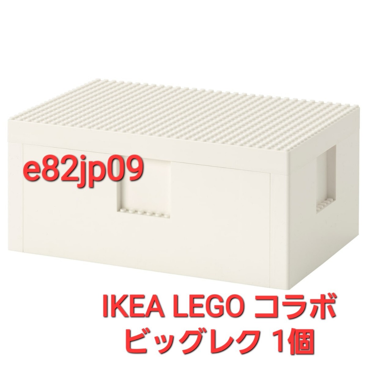 LEGO【新品 未開封】本物 IKEA ビッグレク ブロック 収納 ケース ボックス BYGGLEK ビックレク イケア レゴ コラボ コンテナ バケツ 容器拍卖