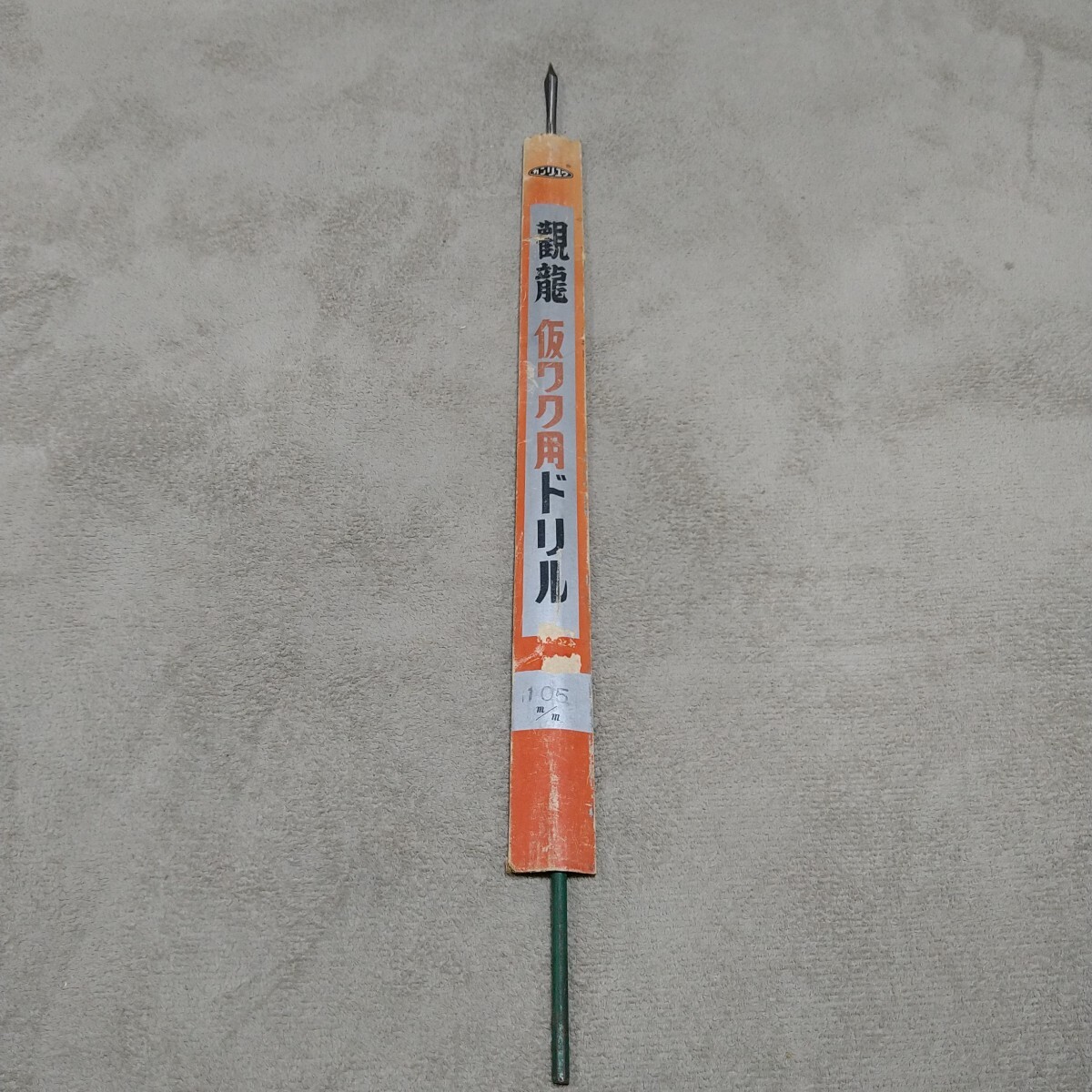 ジャンク品/長期保管品/中古品/カンリュウ/仮枠用ドリル/錐/サイズ10.5mm/全長約70.5mm/軸約6.5mm六角/電動ドリル、手回しハンドル対応拍卖