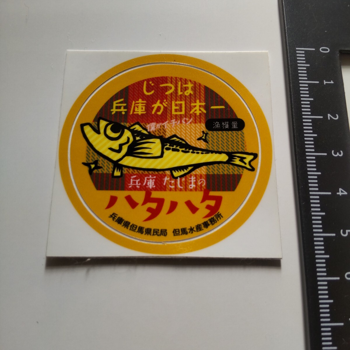 ハタハタ シール ステッカー 兵庫県但馬 配布物 B-2拍卖