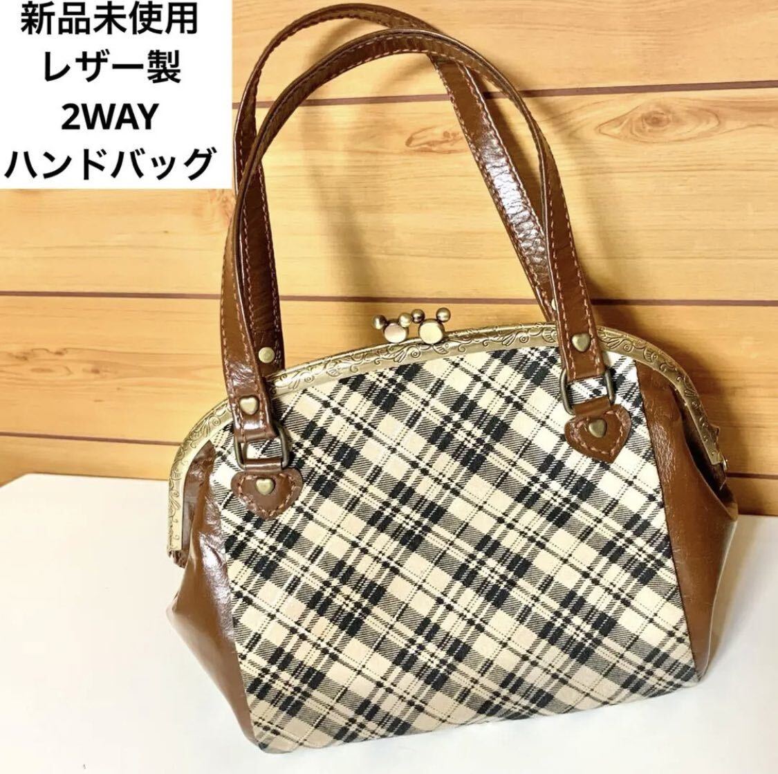 匿名配送 本革 2WAYがま口バッグ チェック ハンドバッグ ブラウン ベージュ ショルダーバッグ トートバッグ ボストン型 カバン 鞄 茶色拍卖