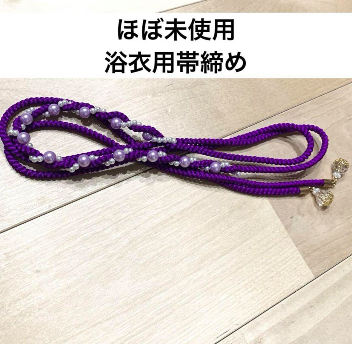 匿名配送 帯締め 紫色 パープル 浴衣 パールビーズ 振袖 飾り紐 飾りひも 成人式 和装 ふりそで拍卖