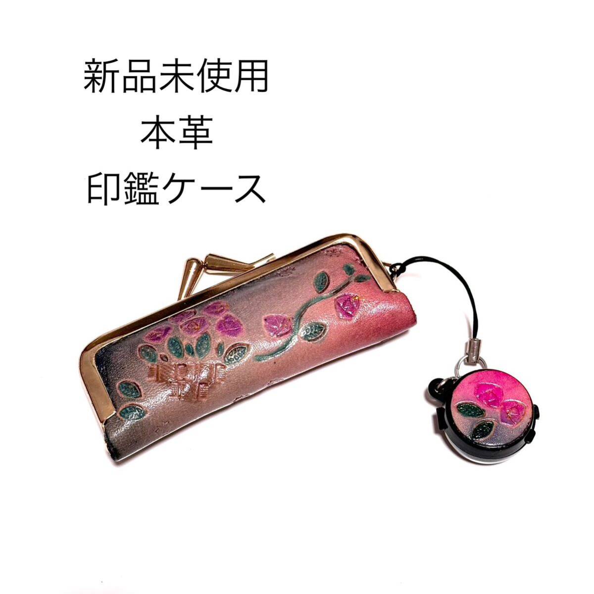 新品未使用 本革 ローズ柄がま口朱肉付き印鑑ケース アクセサリーポーチ ピンク 印鑑入れ 薔薇 バラ レザー製 小物ケース ミニポーチ拍卖