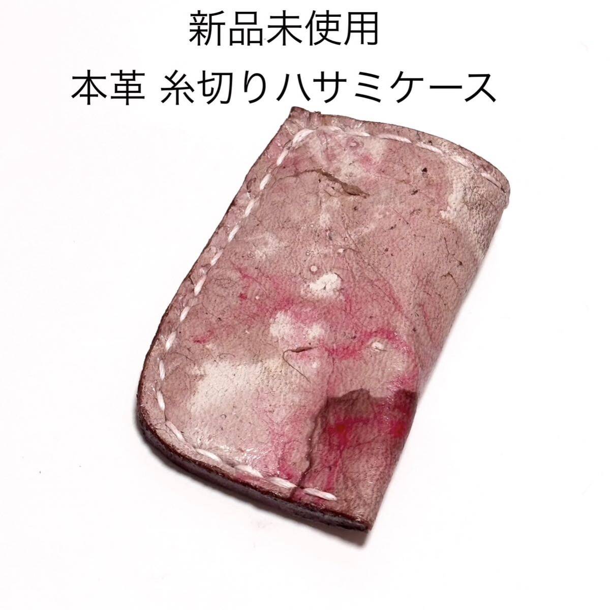 新品未使用 本革糸切りばさみケース マーブル柄 くすみピンク系 レザー製 小物ケース 小物入れ カバー ミニポーチ拍卖