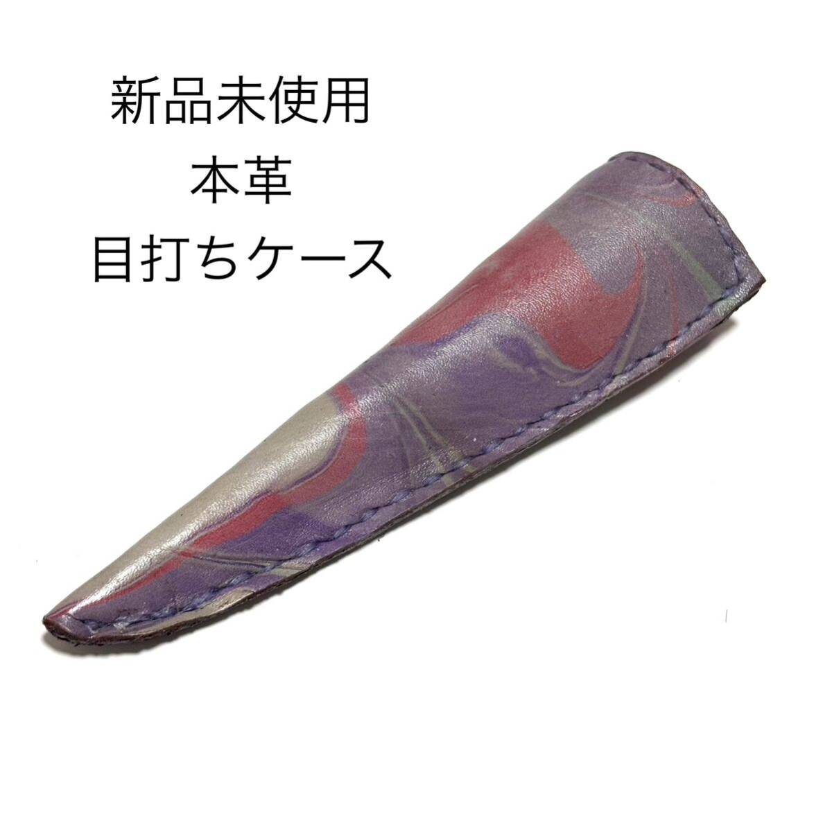 新品未使用 リアルレザー 本革目打ちケース マーブル柄 薄紫系 パープル 大理石柄 ハサミケース カバー拍卖