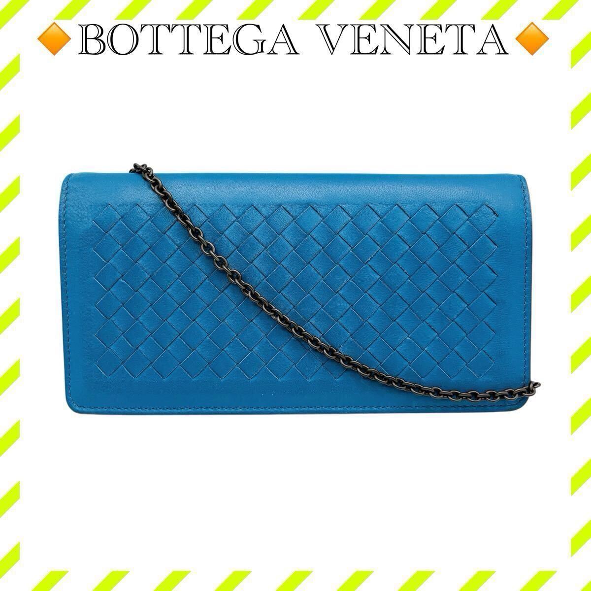 美品 ボッテガヴェネタ イントレチャート チェーンウォレット ミラー付き ブルー拍卖