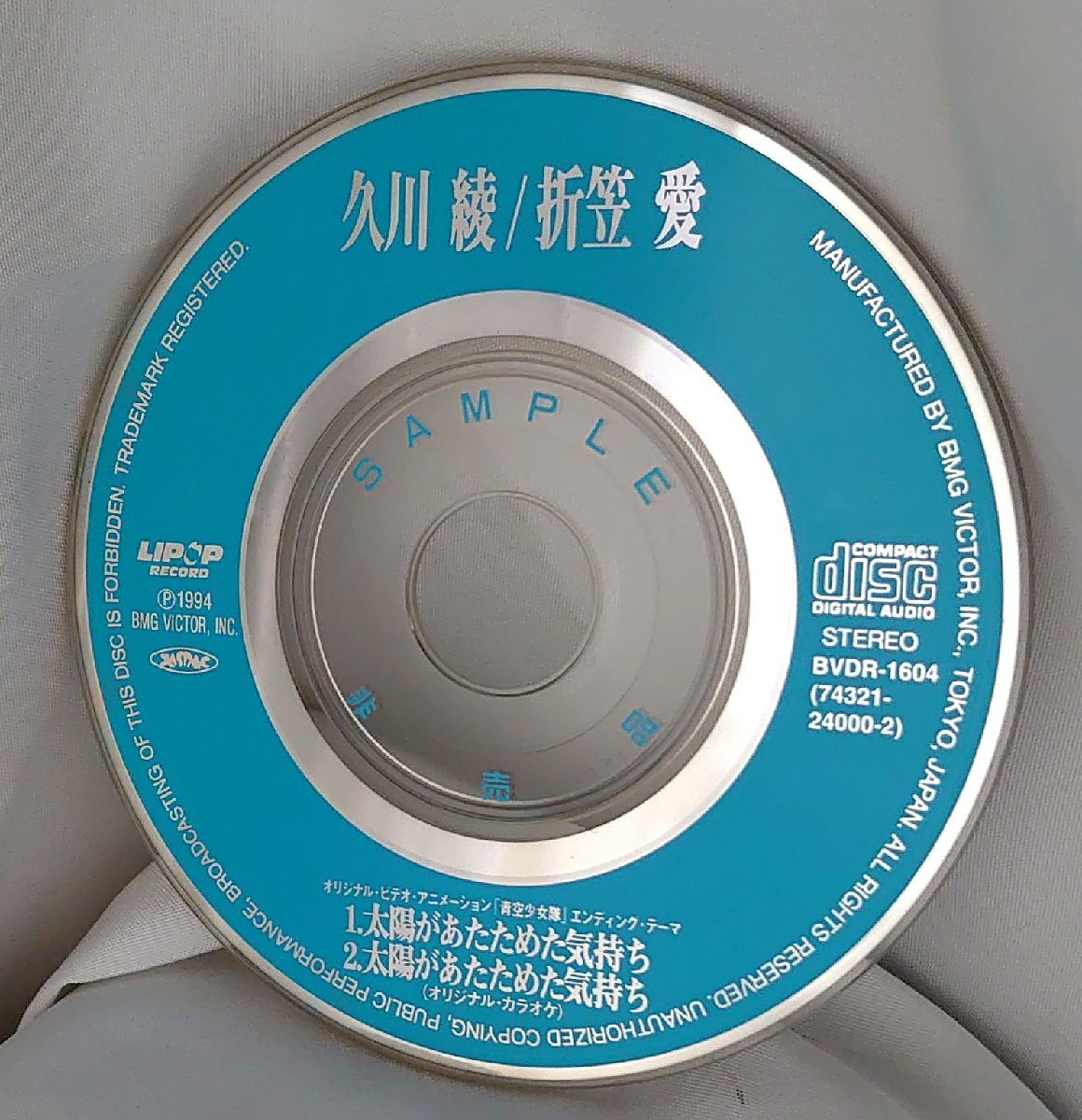 【8cmシングルCD】久川綾・折笠愛/太陽があたためた気持ち(試聴盤/SAMPLE)BVDR-1604 DISCのみ拍卖