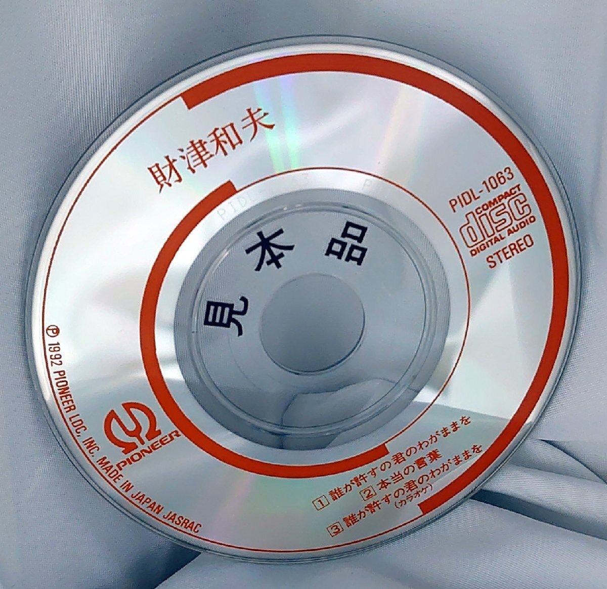 【8cmシングルCD】 財津和夫/誰が許すの君のわがままを/本当の言葉(試聴盤/SAMPLE)PIDL-1063 DISCのみ拍卖