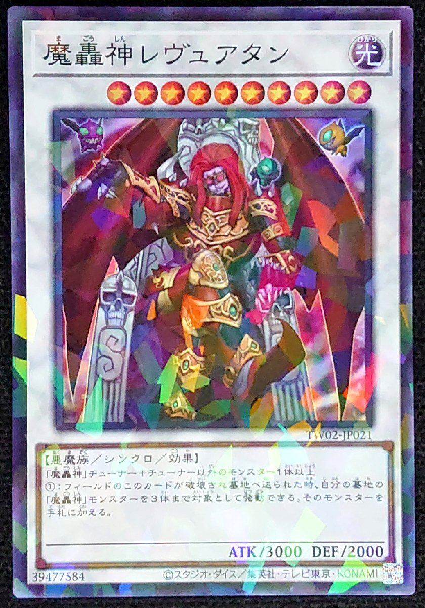 【遊戯王】魔轟神 レヴュアタン(スーパーレア)TW02-JP021 x3枚セット拍卖