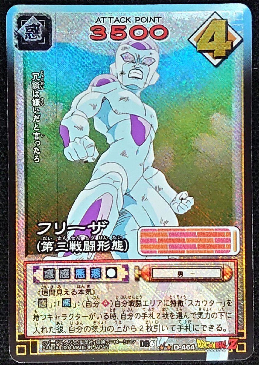 【ドラゴンボールカードゲーム】フリーザ(第三戦闘形態) DB6(★★)D-464拍卖