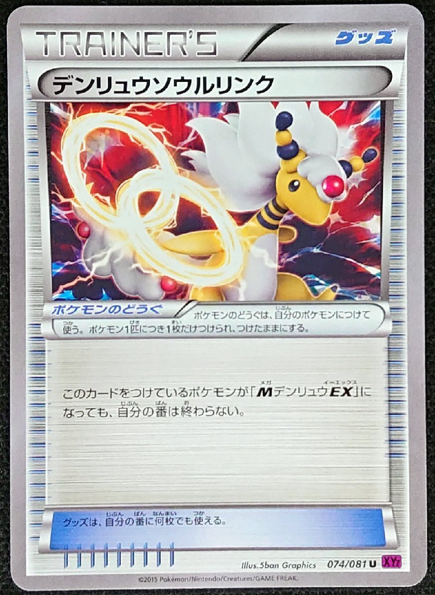 【ポケモンカード】デンリュウソウルリンク(2015年版アンコモン)074/081 U XY7拍卖